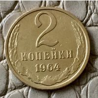2 копейки 1964 года.