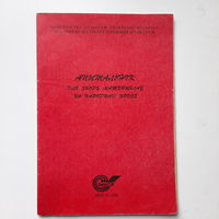 Апытальнік для збору матэрыялаў па народнай прозе, Мінск 1998г.