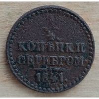 1/4 копейки серебром 1841 год