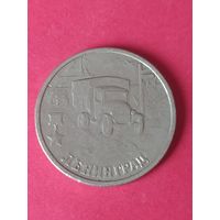 2 рубля города--герои Ленинград 2000 г.