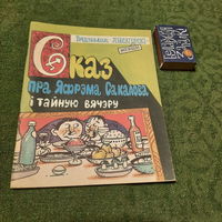 Вядзьмак Лысагорскі-Меншы Сказ пра Яфрэма Сакалова і тайную вячэру і іншыя паэмы. Мінск 1993г.