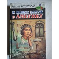Я вышла замуж за америку