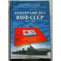 Контрразведка ВМФ СССР 1941-1945