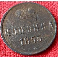 Копейка 1855 г ем