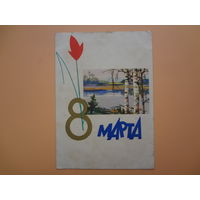 8 марта.  Река, березы.  1961 г.
