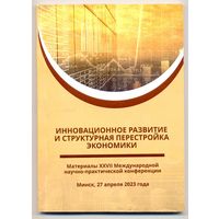 Инновационное развитие и структурная перестройка экономики. Материалы XXVII Международной научно-практической конференции. Минск, 27 апреля2023 года.