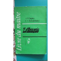 А.П.Шапко, В.А.Слободчиков "Книга для учителя к учебнику французского языка для 9 класса средней школы", 1986г.