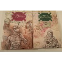 Муки и радости  И.Стоун