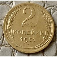 2 копейки 1951 года.