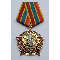 За заслуги.