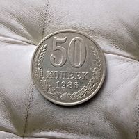 50 копеек 1986 года СССР.