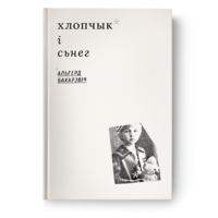 Альгерд Бахарэвіч - Хлопчык і сьнег