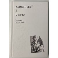 Альгерд Бахарэвіч - Хлопчык і сьнег