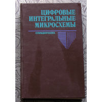 Цифровые интегральные микросхемы.  Справочник.