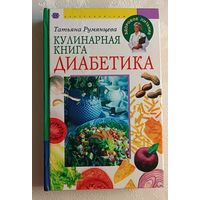 Кулинарная книга диабетика. Румянцева Татьяна. 2006
