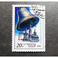 Марка СССР 1991 год Советский фонд культуры