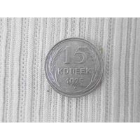 15 копеек 1925 года