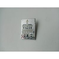 ЗНАЧОК НОВГОРОД (мзси)