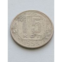 15 копеек 1953