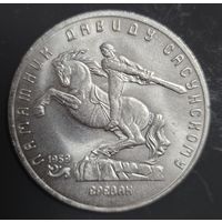 5 рублей 1991 года Памятник Давиду Сасунскому Ереван Отличная!!!