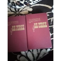 Роман "На горах" П. И. Мечникова(Андрея Печерского) в 2 книгах