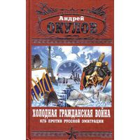 Окулов А. Холодная Гражданская война. /КГБ против русской эмиграции. М.: Яуза, Эксмо  2008г.