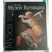 Альбом Музей Ватикана