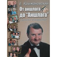 Крыжановский Е. От аншлага до "Аншлага" (с автографом автора)