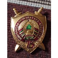Прокуратура Республики Беларусь - 75 лет.