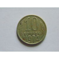 СССР 10 копеек, 1974 г.