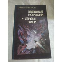 И. Ефремов