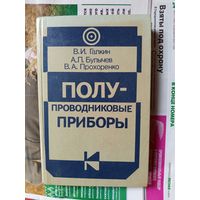 Книга Полу-проводниковые приборы.1987г.