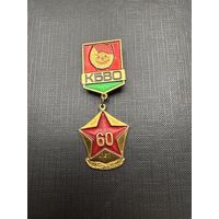 60 лет КБВО