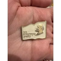 За отличную учёбу ЛЕНИН значок