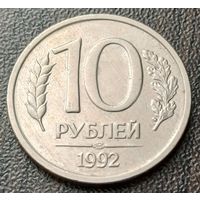 Россия 10 рублей, 1992   ЛМД   Не магнетик     ( 2-1-8 )
