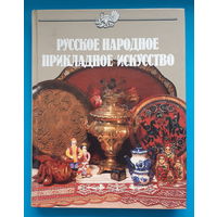 Русское народное прикладное искусство. К. Маёрова
