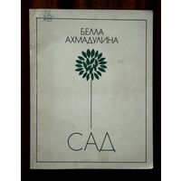 Белла Ахмадулина "Сад"