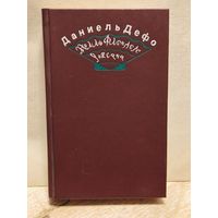 Дефо Д. - Молль Флендерс,  Роксана