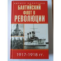 Балтийский флот в революции 1917-1918 гг.