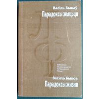 Васіль Быкаў. Парадоксы жыцця: аповесць, апавяданне, прыпавесці. (Библиотека Международного Литературного Фонда)