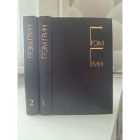 Грэм Грин избранные произведения в двух томах