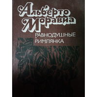Альберто Моравиа. Равнодушные. Римлянка