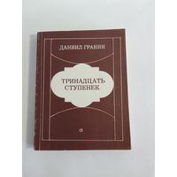 Гранин Д. Тринадцать ступенек