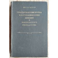 Поршнев Б. Тридцатилетняя война и вступление в нее Швеции и Московского государства.
