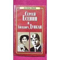 Сергей Есенин и Айседора Дункан // Серия: Легенды любви