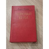 Ахмет Боков Сыновья Беки