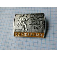 Служебный мемориал братьев Знаменских 1972