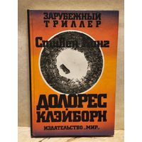 Кинг Стивен - Долорес Клейборн