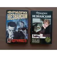 Книги Фридриха Незнанского "Пуля для полпреда" и "Одержимость", цена за 1 книгу (3778)