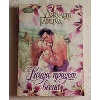 Гарвуд Джулия. Когда придет весна. 2008